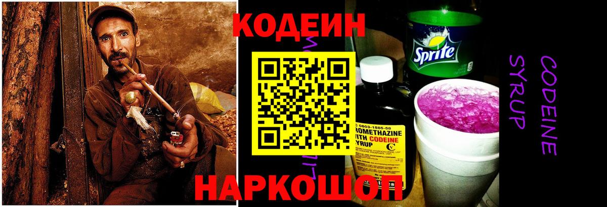 Тутаев  Codein напиток Lean (лин)  Вход с VPN  Кодеин Purple Drank 